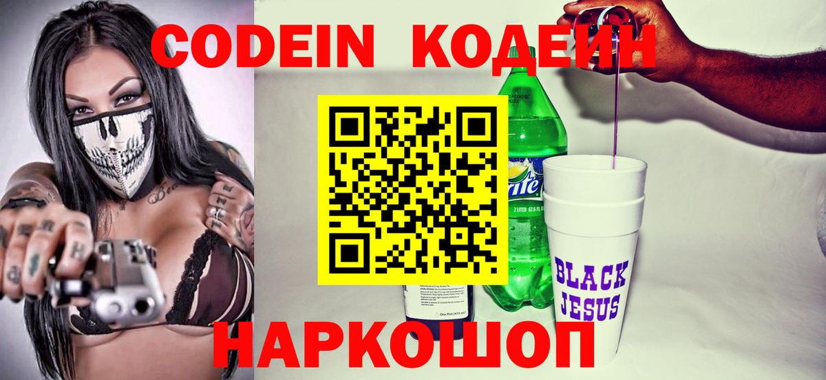 Codein напиток Lean (лин) Всеволожск
